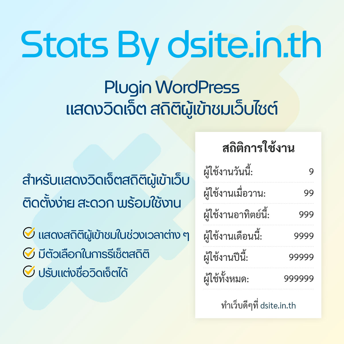 Stats By dsite.in.th Plugin WordPress แสดงวิดเจ็ต สถิติผู้เข้าชมเว็บไซต์