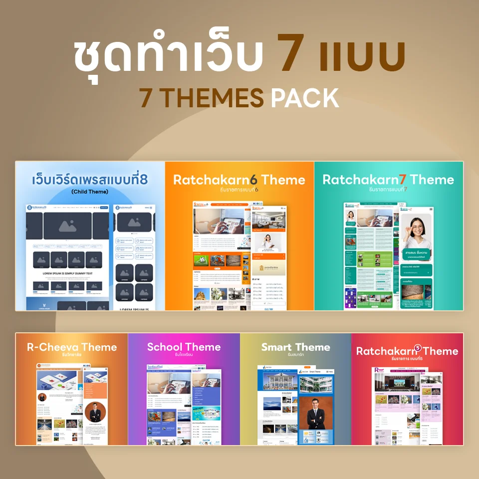 ชุดทำเว็บ7แบบ